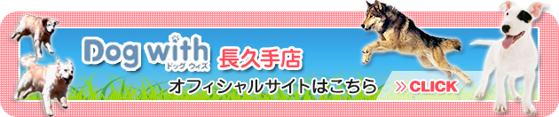 ドッグウィズ長久手店のサイトはこちら