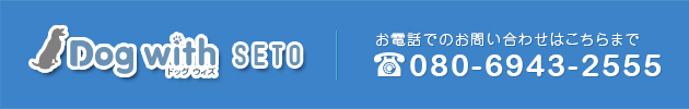 Dog with SETO お電話でのお問い合わせはこちら 080-6943-2555